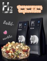 อาหารแฮมเตอร์ H2 (สูตรแฮมสเตอร์)