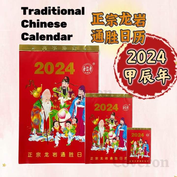 Traditional Chinese Calendar 2024 正宗 龙岩通胜日历 ｜Tong Seng Calendar 2024