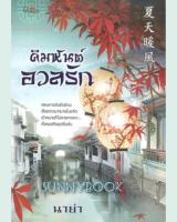 คิมหันต์อวลรัก
ผู้เขียน: นาย่า หนังสือมือหนึ่ง นิยายจีน