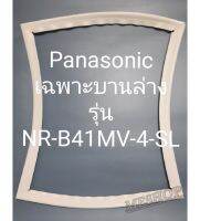 ออกยังตู้เย็น Panasonic เฉพาะฝาล่างรุ่นNR-B41MV-4-SL พานาโชนิค