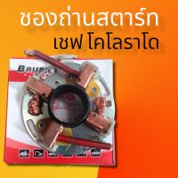 ชองถ่านสตาร์ท เชฟโรเลตโคโลราโด พร้อมถ่าน4ก้อน สินค้าไหมสินค้าดีมีคุณภาพ มาตรฐาน ราคาถูก พร้อมจัดส่งทั่วประเทศ