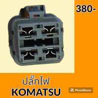 ปลั๊ก ปลั๊กไฟ ปลั๊กขั้วต่อ รถขุด โคมัตสุ KOMATSU PC200 ปลั๊กมอเตอร์ เซ็นเซอร์ โซลินอยด์ ปั๊ม อะไหล่ - ชุดซ่อม อะไหล่รถขุด อะไหล่รถแมคโคร