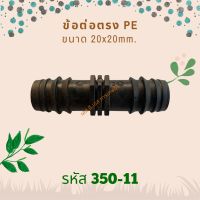 ข้อต่อตรง PE ขนาด 20x20mm. รหัสสินค้า 350-11 (แพ็คละ 10 ตัว)