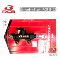 ปั๊มกระทุ้งหลัง RCB E-12 (R) 14 mm. // ปั๊มกระทุ้งหลังแต่ง ของแท้ 100% รับประกันสินค้าทุกตัว