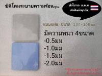 ซิลิโคนระบายความร้อนcpu แบบแผ่น มี4ขนาด 2สี