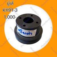 มู่เล่ ลูกวิน คูโบต้า KUBOTA KX91-3 หรือเทียบ อะไหล่-ชุดซ่อม รถแมคโคร รถขุด รถตัก