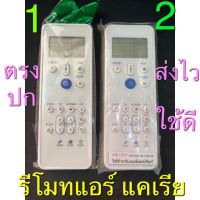 รีโมทแอร์ แคเรีย carrier  ปุ่มน้ำเงิน ตัวใหญ่ CRW