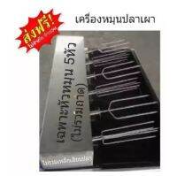 เครื่องหมุนปลาเผา