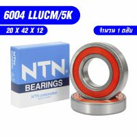 6004-LLUCM/5K แบรน NTN  ตลับลูกปืนเม็ดกลม ( 20mm x 42mm x 12mm )  คุณภาพสูง ราคากันเอง