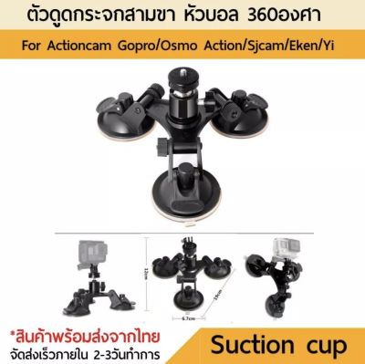 เมาท์ดูดกระจก Suction Cup 3ขา Mount Holder +Ball head Gopro sjcam yi เมาท์ ดูดกระจก