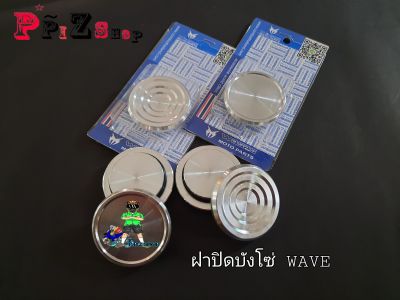 ฝาอุดบังโซ่(รุ่นWAVE)งานอลูมิเนียมแท้ใส่รถรุ่นWAVE125/110/110i WAVEทุกรุ่น