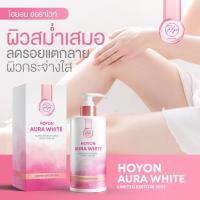 ออร่าไวท์  บาย โฮยอน ลิมิเต็ด เอดิชั่น HOYON AURA WHITE LIMITED EDITION 2022 ขนาด280ml