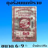 ถุงร้อนใส ตรานกพิราบ ขนาด 6x9นิ้ว นน. ครึ่งกิโล