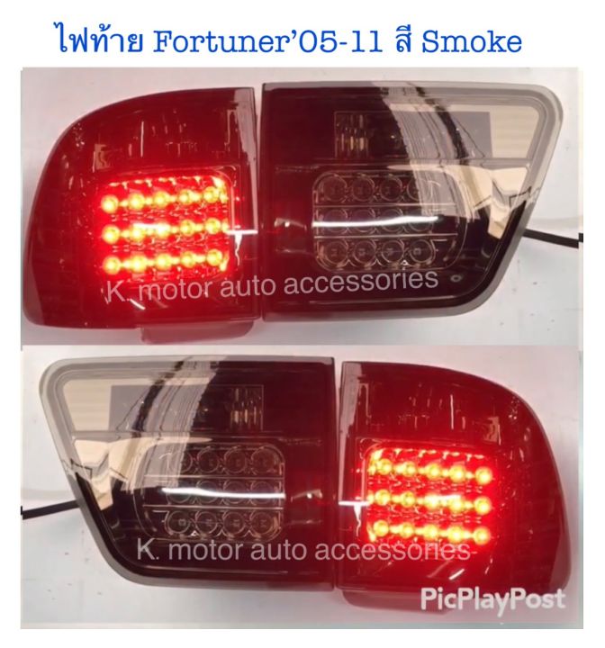 ไฟท้าย-fortuner-05-11-สี-smoke-กรุณาสอบถามก่อนการสั่งซื้อสินค้า