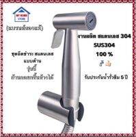 ชุดชำระสแตนเลส304 แบบด้านตัวใหญ่ ก้านยกได้ (สายยางผลิตจากEPDM:สินค้าแบรนด์แท้)