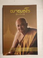 หลวงปู่ท่อน ญาณธโร - ประวัติ ธรรมเทศนา มือสอง