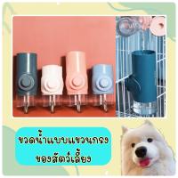 PC-319 ขวดน้ำแบบแขวนกรง ขวดน้ำกระต่าย ขวดน้ำหมา   ของใช้สัตว์เลี้ยง แข็งแรง ทนทาน สีสันสดใสสวยงาม ราคาถูก พร้อมส่งค่ะ