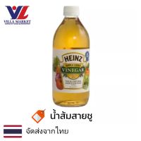 Heinz Apple Cider Vinegar 473ml น้ำส้มสายชู น้ำส้มสายชูสกัด ACV