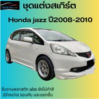 ชุดแต่งสเกิร์ต honda jazz ปี 2008 -2010  ทรง MUGEN