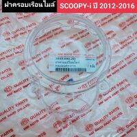 ฝาครอบเรือนไมล์ scoopy-i ปี 2012-2016 อย่างดี HMA แท้ ครอบไมล์ ฝาครอบไมล์ สกู๊ปปี้ไอ