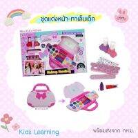 ?Kids learning?เซทแต่งหน้าเด็ก มาพร้อมยาทาเล็บ ชุดใหญ่ลายกระเป๋า