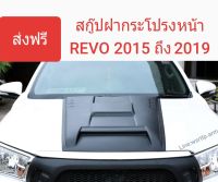 ส่งฟรี สกู๊ปฝากระโปรงหน้า Revo ปี 2015 ถึง 2019 สีดำด้าน พร้อมชุดเทฟกาวสองหน้า 3M ให้ที่ด้านหลังชิ้นงาน พร้อมติดตั้ง