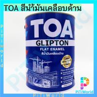 สีเคลือบด้าน TOA Flat Enamel F888 Flat Blak สีน้ำมัน TOA ขนาด 1ลิตร (1/4กล.)