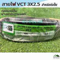 สายไฟ VCT 3x2.5 ยี่ห้อ PKS สำหรับต่อปั๊ม ผ่านมาตรฐาน มอก. 100 เมตร