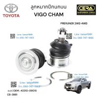 ลูกหมากปีกนกบนvigo champ ลูกหมากปีกนกบนวีโก้แชมป์ PRERUNNER 2WD 4WD ปี2012-2016 จำนวนต่อ1คู่ Brand Cera เบอร์ OEM : 43310-09015 รับประกันคุณภาพผ่าน100,000