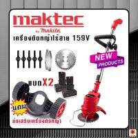 เครื่องตัดหญ้าไร้สาย Maktec 159V จัดชุดพิเศษจุกๆ ฟรีของเเถมเต็มคาลาเบล!!! ล้อเครื่องตัดหญ้าแบบถอดได้ พร้อมแบตจุใจ 2 ก้อน ใช้งานต่อเนื่อง