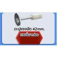 ตะปูแรงอัด 42mm. 100 ชิ้น/ กล่อง (ใช้ปืนรุ่นใหญ่เท่านั้น)