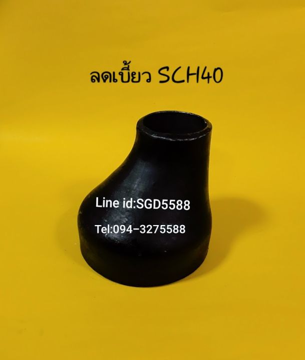 ข้อลดเบี้บวเหล็ก SCH40 แบบเชื่อม ขนาด 6"×5"