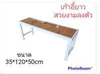 เก้าอี้ม้านั่งยาว คลาสิกไม้ประสาน ขนาด 35x120x50 cm.