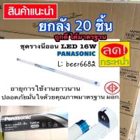 ชุดรางหลอดไฟนีออน LED ครบชุด (ยาว) T8 16W ? ยกลัง 20ชิ้น ? DAYLIGHT PANASONIC