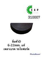 ลิ่มตัวD 6-22mm. แท้ เพลาเบรค รถไถฟอร์ด