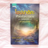 โอปปาติกะ ชีวิตหลังความตาย