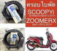 ครอบใบพัด SCOOPY-i2012 ZOOMERX เคฟล่าดำงานเกรดดี