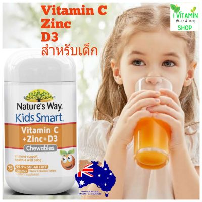 Nature way kids smart vitamin c + zinc+ D3 วิตามินเด็ก วิตามินซีเด็ก วิตามินรวมเด็ก อาหารเสริมเด็ก sambucol fishoil  kid vitamins kids multivitamin vitaminc for kids vitc kid vitamin d for kids วิตามินรวมเด็ก elderberry
