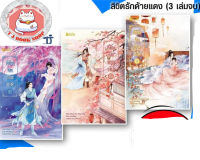 (แพ็กชุด3เล่มจบ) ลิขิตรักด้ายแดง เล่ม1-3 เล่มจบ ยกชุด นิยายจีนแปล