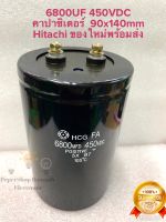 6800UF 400V SURGE 450VDCคาปาซิเตอร์แบบขันสกรู (แพ็ค1ตัวและแพ็ค2ตัว) Hitachi แท้-ใหม่ขนาด9x16CM สีดำ Cหัวน็อต C6800UF 450V Capacitor, คอนเดนเซอร์,เกรดอย่างดีหายาก