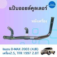 แป๊บออยล์คูลเลอร์ หลังเครื่อง  สำหรับรถ Isuzu D-MAX 2003 (4JB) เครื่อง 2.5, TFR 1997 2.8T ยี่ห้อ Isuzu แท้ รหัสสินค้า 03011747