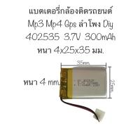 แบตเตอรี่ 402535 452535 ความจุ 300 mah แบตเตอรี่ กล้องติดรถยนต์ 3.7v 300mah mp3 mp4 ลำโพง DIY จัดส่งไว เก็บปลายทางได้