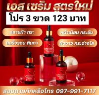 โปรเดือดๆ 3 ขวด 123.-เซรั่มของแท้ จากโรงงาน S perfect serums