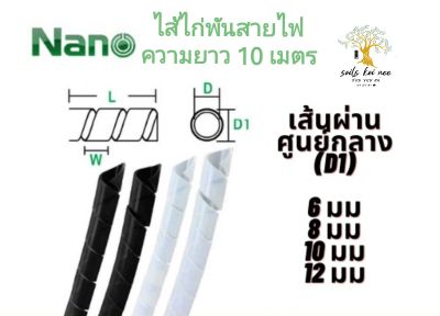 NANO ไส้ไก่พันสายไฟ อุปกรณ์เก็บสาย ความยาว 10 เมตร/ถุง (Spiral Wrapping) สีขาว สีดำ