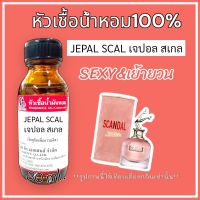 หัวเชื้อน้ำหอม 100% กลิ่นยกขา (สีชมพู) JEPAL SCAL ขนาด30ml. กลิ่นหอมหวานเซ็กซี่ ติดทนนาน สินค้าคุณภาพ ราคาไม่แพงสินค้า พร้อมส่ง