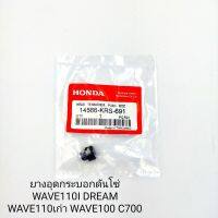 ยางอุดกระบอกดันโซ่ HONDA WAVE100 WAVE110I WAVE110 C700