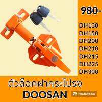 ตัวล็อค ฝากระโปรงเครื่อง ดูซาน DOOSAN DH130 DH150 DH200 DH210 DH215 DH225 DH300 ล็อคฝากระโปรง อะไหล่-ชุดซ่อมอะไหล่รถขุด อะไหล่รถแมคโคร