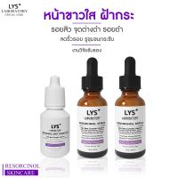 LYS Triple White Serum (งานวิจัยรับรอง) เซรั่มลดสิว ฝ้ากระ จุดด่างดำ ลดรอยสิว หน้ามัน รูขุมขนกว้าง หน้าขาวใส ลดริ้วรอย (Spot×1,Serum×2)