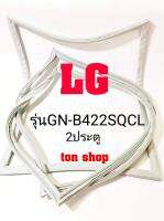 ขอบยางตู้เย็น LG 2ประตู รุ่นGN-B422SQCL