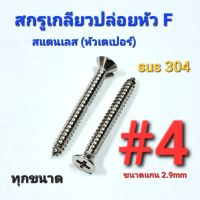 2TEESTORE สกรูเกลียวปล่อยสแตนเลส sus หัวเตเปอร์(F) #4 ทุกความยาว เกรด304